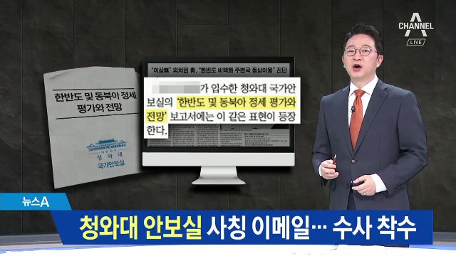 청와대 안보실 사칭 ‘가짜 메일’…경찰, 수사 착수