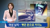 여성 납치한 2인조 강도…뺏은 돈 도박에 탕진