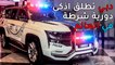 دورية غياث أهم وأذكى دورية شرطة في العالم تعمل رسمياً في دبي
