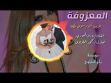 المعزوفه مال اعراس 2018 عريسنا مسوي مشكلة (لازم الجبوري)