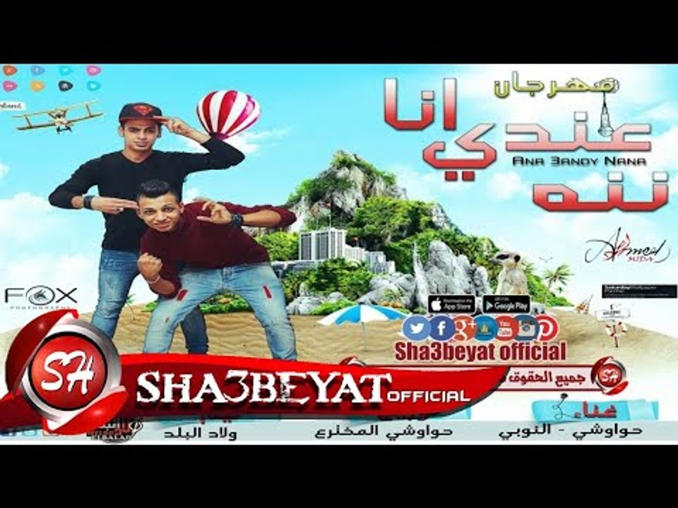 مهرجان انا عندى ننه غناء تيم ولاد البلد حواوشى...