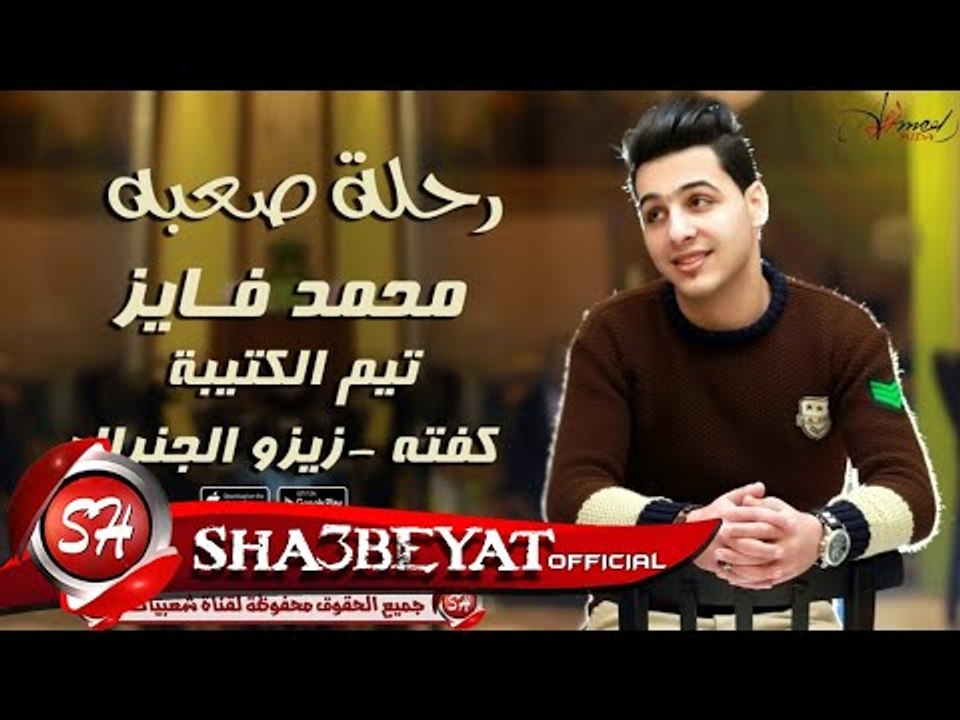 رحلة صعبه غناء محمد فايز و تيم الكتيبة كفته - ز...