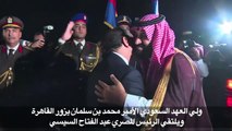 ولي العهد السعودي يزور مصر ويلتقي السيسي