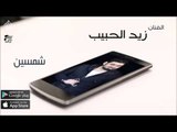 الفنان زيد الحبيب |  شمسين | حفلات عراقي