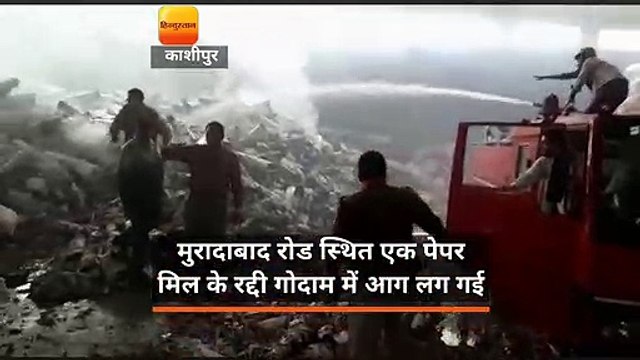 उत्तराखंड: काशीपुर में पेपर मिल के रद्दी गोदाम में आग लगने से हड़कंप
