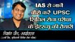 UPSC: IAS निशांत से जानें- कैसे करें UPSC सिविल सेवा परीक्षा के इंटरव्यू की तैयारी | NISHANT JAIN