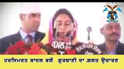 ਹਰਸਿਮਰਤ ਬਾਦਲ ਵਲੋਂ  ਗੁਰਬਾਣੀ ਦਾ ਗ਼ਲਤ ਉਚਾਰਣ