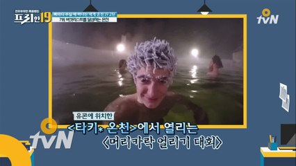 버킷리스트를 달성하는 온천 [뼈마디 쑤실 때 떠나는 세계 온천19 2탄]