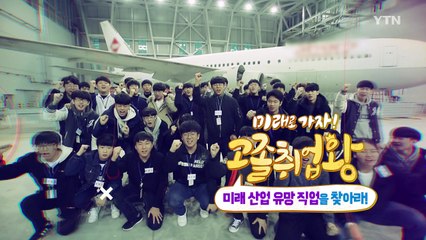 [YTN 기획특집] 미래로 가자 고졸취업왕 2부 / YTN