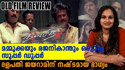 മമ്മൂക്കയും രജനികാന്തും ഒരുമിച്ച ദളപതി | Old Movie Review | filmibeat Malayalam