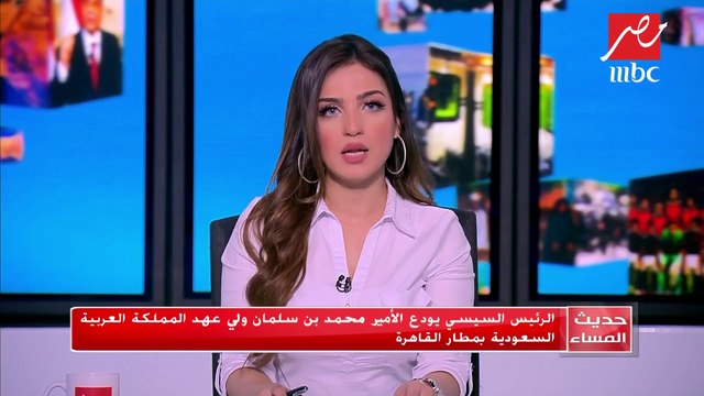 #حديث_المساء | الرئيس السيسي يودع ولي العهد السعودي محمد بن سلمان بمطار القاهرة
