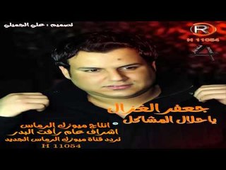 جعفر الغزال يا حلال المشاكل 2014 الرماس ميوزك