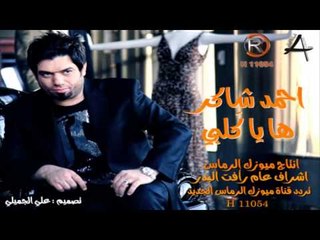 احمد شاكر ها ياكلبي 2014 الرماس ميوزك