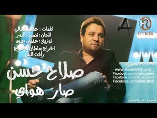 صلاح حسن صار اهواي كاملة الرماس ميوزك