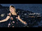 جوانا الاصيل - من يجي الليل / Offical Video