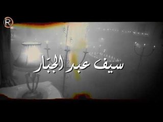 سيف عبدالجبار - الله يساعدك / Soon - قريبا