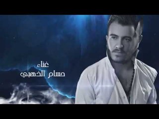 حسام الذهبي - حبيتك / Offical Audio