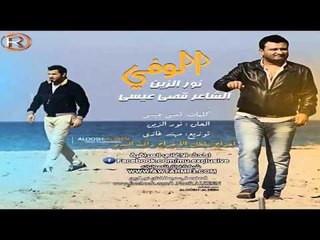 نور الزين والشاعر قصي عيسى الوفي الرماس ميوزك