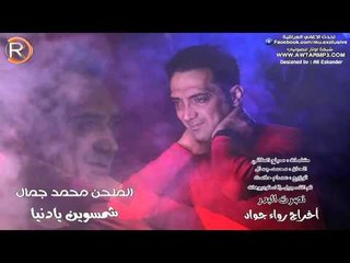 محمد جمال شمسوين يادنيا كاملة