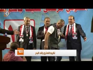 تكريم المخرج رافت البدر 2014
