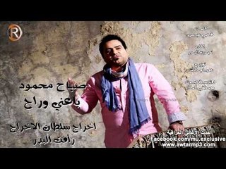 صباح محمود باعني وراح الرماس ميوزك