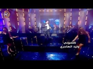وليد الهاجري ضلموني ضلموني جلسة بيروت
