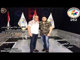 زيد الحبيب احضر بيها اهداء الى ائتلاف العراق 262