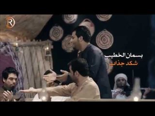 بسمان الخطيب كليب اشكد جذاب الرماس ميوزك