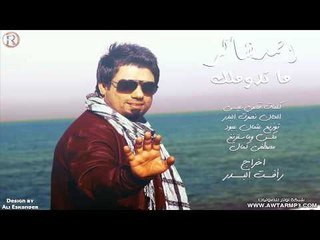 احمد شاكر - ما تدوملك / (Audio)