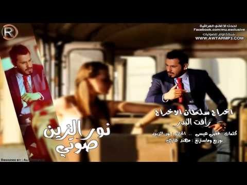نور الزين صوتي كاملة الرماس ميوزك