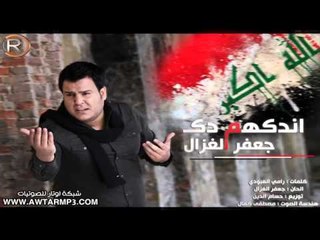 جعفر الغزال - اندكهم دك / (Audio)