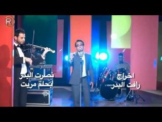 نصرت البدر - بحلم مريت / Soon