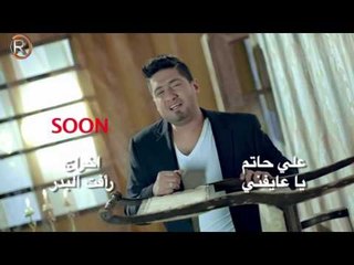علي حاتم - يا عايفني / Soon