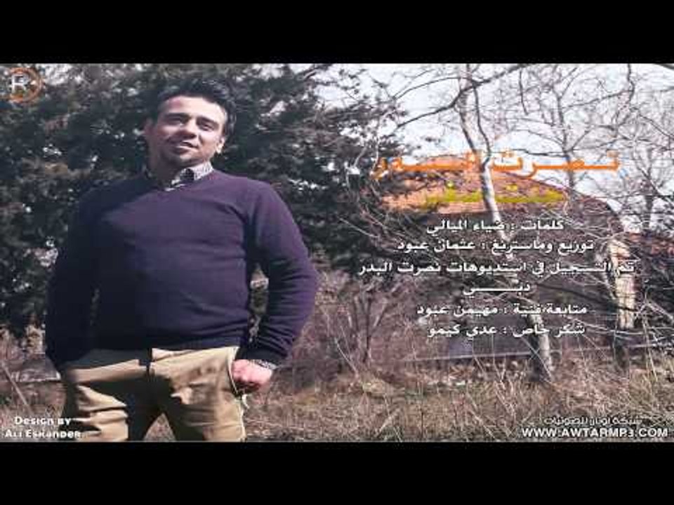 نصرت البدر - جنت صغير / Audio