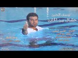 يوسف الحنين  - حشاك من الخاين  / Audio