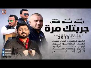 زيد الحبيب نور الزين قصي عيسى - جربتك مرة / Audio