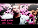 Seif Amer - Mawjou' Galbi - Official Audio | سيف عامر - موجوع قلبي - الأوديو الرسمي