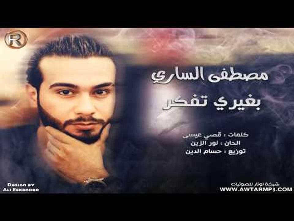 مصطفى الساري - بغيري تفكر / Audio