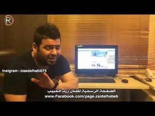 تاكيد الفنان زيد الحبيب لمواقعة الرسمية