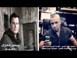 جعفر الغزال - ياعيد / Audio