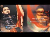 زيد الحبيب - رمز الوفاء / Audio