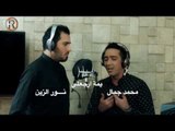 نور الزين + محمد جمال / يمة ارجعلي - Video Clip