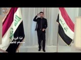 حسام الماجد - انا الرداد / Video Clip