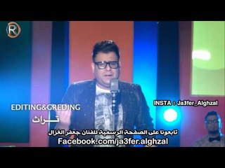 تاكيد الفنان جعفر الغزال لمواقعة الرسمية