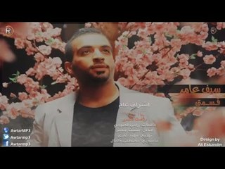 سيف عامر - قسمتي / Audio