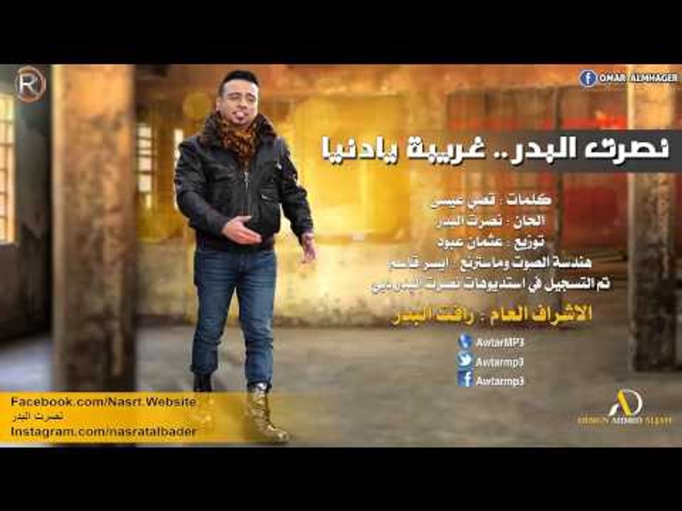 نصرت البدر - غريبة يادنيا / Audio