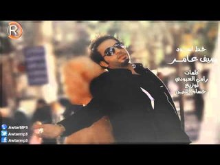 سيف عامر  - موال خط اسود  / Audio