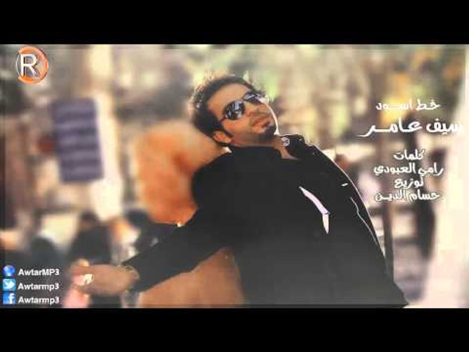 سيف عامر  - موال خط اسود  / Audio