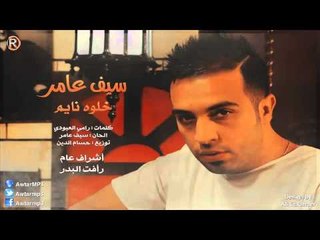 سيف عامر  - خلوه نايم  / Audio