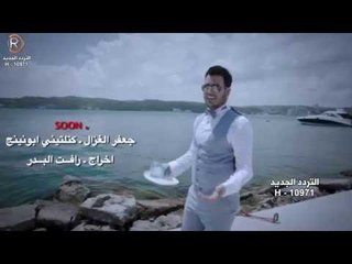 جعفر الغزال - كتلتيني ابونينج / Soon